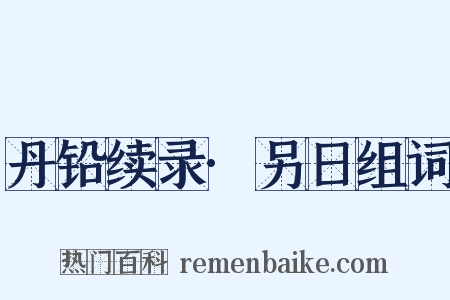 丹铅续录·另日组词是什么意思的图片